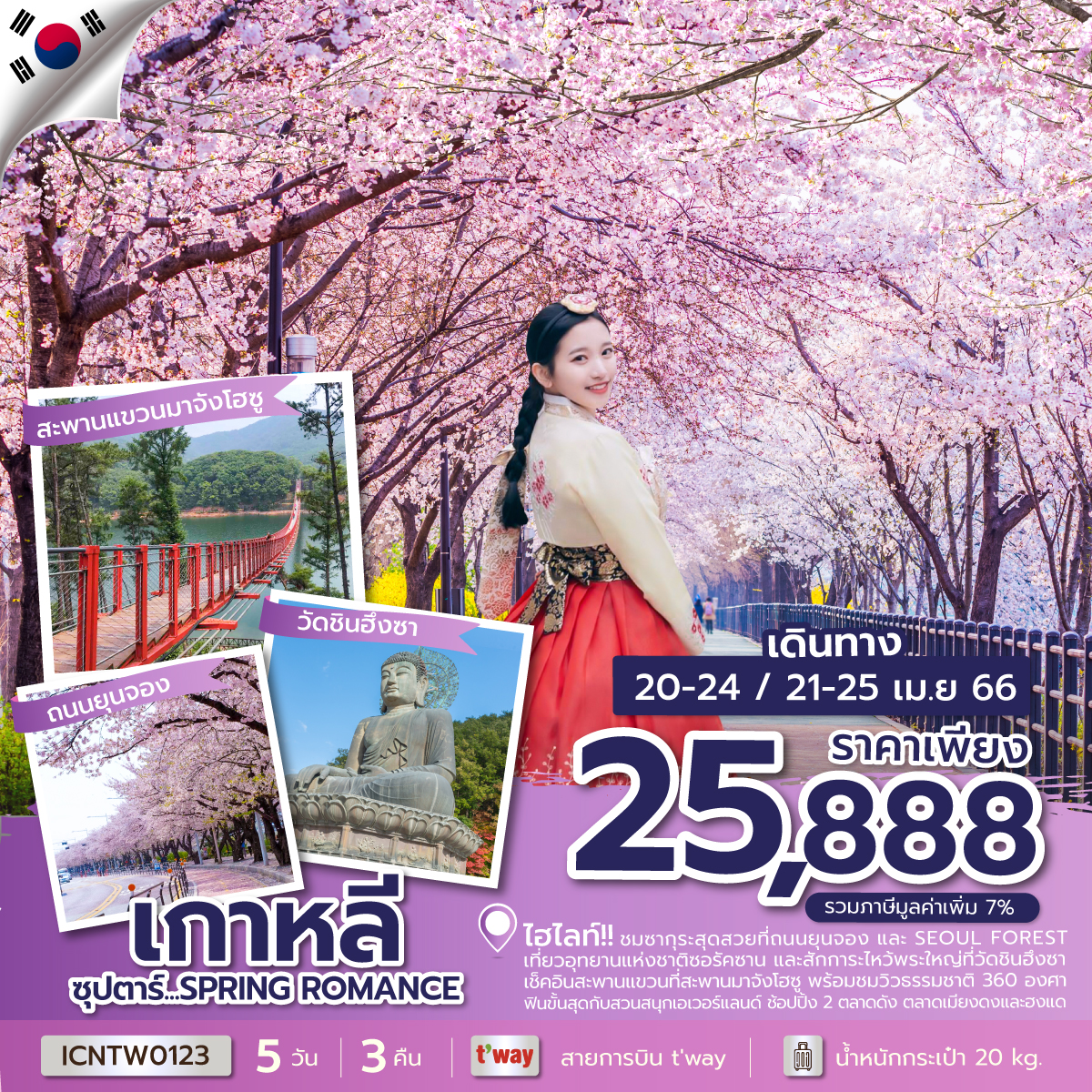 ซุปตาร์...SPRING ROMANCE
